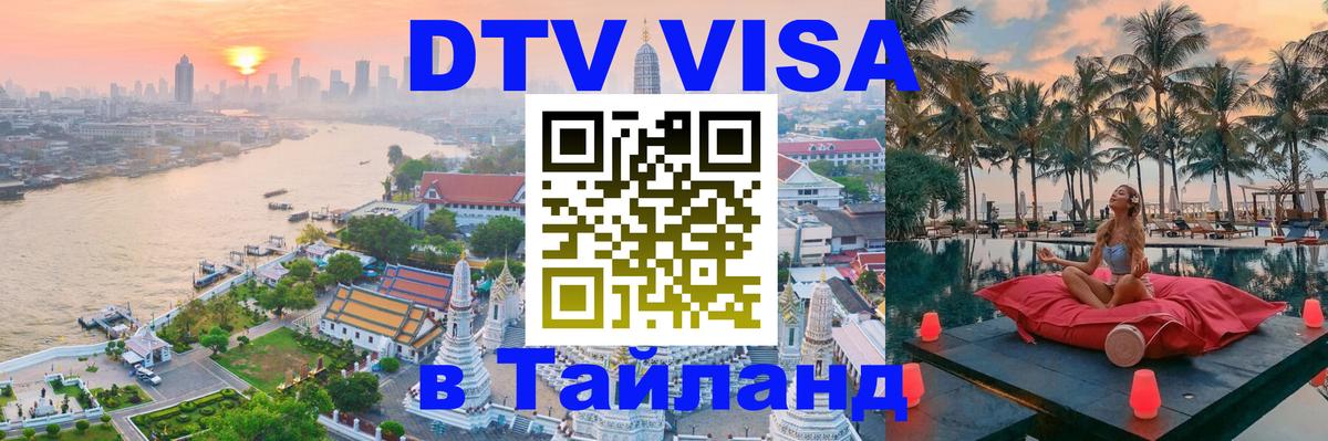 Виза ДТВ на 5 лет в Тайланд Виза ДТВ на 5 лет в Тайланд